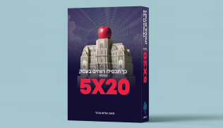 מדריך 5X20