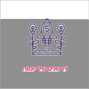 19 שנים של יזמות