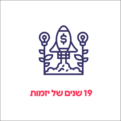 19 שנים של יזמות